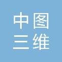 四川中图三维信息技术有限公司