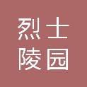 厦门市烈士陵园服务中心（厦门市烈士纪念设施保护中心）