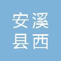 安溪县西坪镇湖岭村民委员会