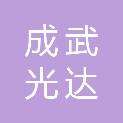 山东成武光达工贸有限公司