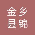 金乡县锦和商贸有限公司