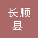 长顺县退役军人事务局