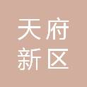 成都市天府新区新思维社区服务中心