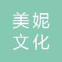 成都美妮文化传播有限公司