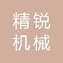 安徽精锐机械维修有限公司