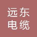 远东电缆（宜宾）有限公司