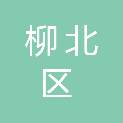 柳州市柳北区人民政府胜利街道办事处