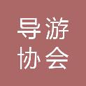 深圳市导游协会