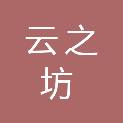 安徽云之坊科技有限公司