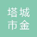 塔城市金螳螂建筑装饰工程有限公司
