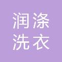 哈尔滨润涤洗衣服务有限公司