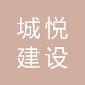 广东城悦建设有限公司