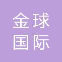 金球国际工程技术集团有限公司