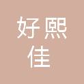 陕西好熙佳塑料制品有限公司