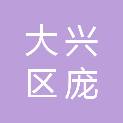 北京市大兴区庞各庄镇人民政府