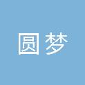 四川圆梦文化传媒有限公司