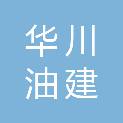 成都华川油建工程建设有限公司