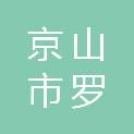 京山市罗店镇石冲村村民委员会