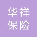 潍坊华祥保险公估有限公司