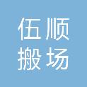 上海伍顺搬场有限公司