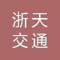 广东浙天交通电气科技有限公司