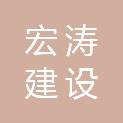浙江宏涛建设有限公司