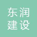 内蒙古东润建设有限公司