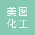 厦门美图化工工贸有限公司