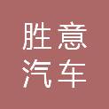 莆田市胜意汽车服务有限公司