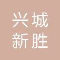 兴城新胜集中供热有限公司