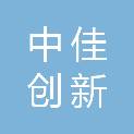 贵州中佳创新科技有限公司