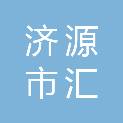 济源市汇济新能源有限公司