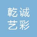四川乾诚艺彩纺织科技有限公司