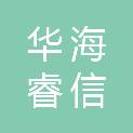 华海睿信（北京）科技有限公司