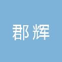山东郡辉建筑安装有限公司