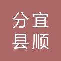分宜县顺发机电设备有限公司