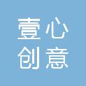 四川壹心创意空间科技有限公司