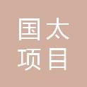 安徽国太项目管理有限公司