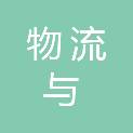 江西省物流与采购联合会
