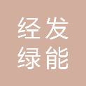 西安经发绿能科技发展有限责任公司