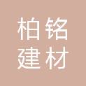 连云港柏铭建材贸易有限公司