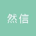 青岛然信电子科技有限公司