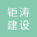 湖南钜涛建设工程有限公司