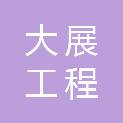 广东大展工程有限公司
