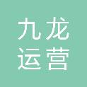 黄山市九龙运营管理有限公司
