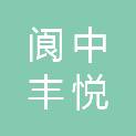 四川阆中丰悦农业投资开发有限公司