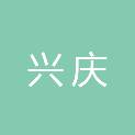 西安市兴庆幼儿园