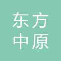 天津东方中原科技发展有限公司