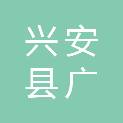 兴安县广源劳务派遣服务有限公司