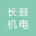 广西长鼓机电有限公司